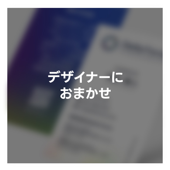 デザイナーにおまかせ